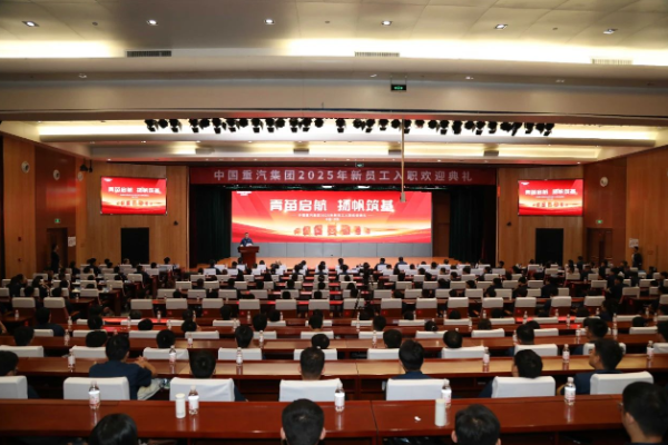 中國(guó)重汽集團(tuán)舉辦2025屆新員工入職歡迎儀式