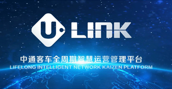 探索、解題、重構(gòu)…中通客車發(fā)布“U-LINK”意欲何為？